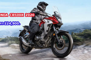 ใหม่ Honda CB500X 2024-2025 ราคา Honda CB500X ตารางผ่อน-ดาวน์