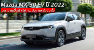 Mazda MX-30 EV ปี 2022 จะสามารถวิ่งได้ 400 กม. ต่อการชาร์จ 1 ครั้ง