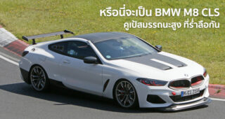 หรือนี่จะเป็น BMW M8 CLS รถคูเป้สมรรถนะสูง ที่ร่ำลือกัน