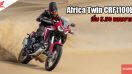 ใหม่ NEW HONDA CRF1100L AFRICA TWIN 2025-2026 ราคา-ตารางผ่อน-ดาวน์