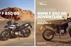 ใหม่ BMW F 850 GS 2024-2025 ราคา BMW F 850 GS Adventure ตารางผ่อน-ดาวน์