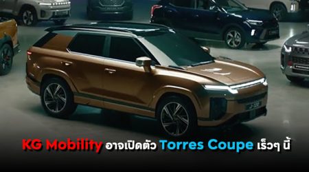 KG Mobility อาจเปิดตัว Torres Coupe ว่าที่รถ SUV รุ่นใหม่ ในเดือนมิถุนายนนี้