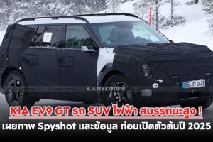 KIA EV9 GT รถ SUV ไฟฟ้า สมรรถนะสูง ! เผยภาพ Spyshot และข้อมูล ก่อนเปิดตัวต้นปี 2025