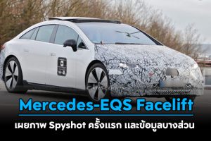 Mercedes-EQS รุ่นปรับโฉม Facelift เผยภาพ Spyshot ครั้งแรก และข้อมูลบางส่วน