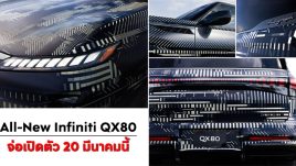 All-New Infiniti QX80 รถ SUV คันโต รุ่นใหม่ จ่อเปิดตัว 20 มีนาคมนี้