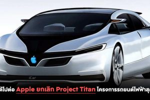 ไม่ได้ไปต่อ Apple ยกเลิก Project Titan โครงการรถยนต์ไฟฟ้าสุดล้ำ