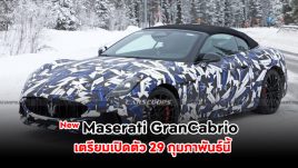Maserati เตรียมเปิดตัว New GranCabrio วันที่ 29 กุมภาพันธ์นี้