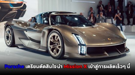 Porsche เตรียมตัดสินใจนำ Mission X เข้าสู่การผลิตเร็วๆ นี้