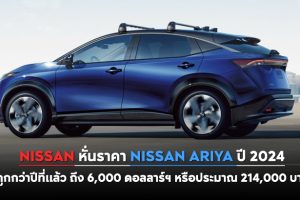 Nissan หั่นราคา Nissan Ariya ปี 2024 ถูกกว่าปีที่แล้ว ถึง 6,000 ดอลลาร์ฯ หรือประมาณ 214,000 บาท