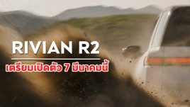 Rivian R2 รถ SUV ไฟฟ้ารุ่นใหม่ เตรียมเปิดตัว 7 มีนาคมนี้