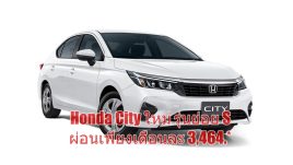 Honda แนะนำ “Honda City ใหม่” รุ่นย่อย S ผ่อนเริ่มต้นเพียงเดือนละ 3,464 บาท*