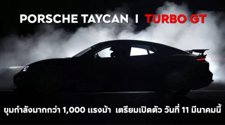Porsche Taycan Turbo GT ! ตัวท็อปสุด ขุมกำลังมากกว่า 1,000 แรงม้า เตรียมเปิดตัว วันที่ 11 มีนาคมนี้