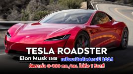 Elon Musk เผย Tesla Roadster เตรียมเปิดตัวปลายปี 2024 พร้อมอัตราเร่ง 0-100 กม./ชม. ไม่ถึง 1 วินาที