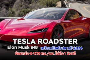 Elon Musk เผย Tesla Roadster เตรียมเปิดตัวปลายปี 2024 พร้อมอัตราเร่ง 0-100 กม./ชม. ไม่ถึง 1 วินาที