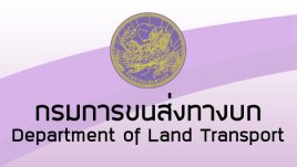 รวมสำนักงานขนส่ง ทั่วประเทศไทย 2024