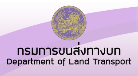 รวมสำนักงานขนส่ง ทั่วประเทศไทย 2024