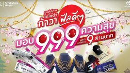 ศูนย์บริการโตโยต้า ก้าวสู่ฟีลดีๆ มอบ 999 ความสุข มูลค่ามากกว่า 9 ล้านบาท