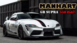 Toyota GR Supra 550 แรงม้า PS จาก Manhart สู่สุดยอดสมรรถนะด้วยการอัปเกรดขั้นสุด