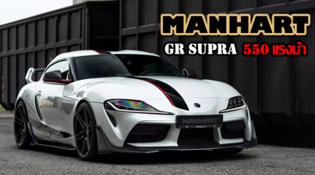 Toyota GR Supra 550 แรงม้า PS จาก Manhart สู่สุดยอดสมรรถนะด้วยการอัปเกรดขั้นสุด