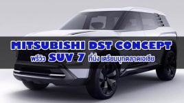 Mitsubishi DST Concept : พรีวิว SUV 7 ที่นั่ง ดีไซน์เหลี่ยมบ็อกซี่ เตรียมบุกตลาดเอเชีย