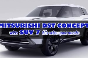 Mitsubishi DST Concept : พรีวิว SUV 7 ที่นั่ง ดีไซน์เหลี่ยมบ็อกซี่ เตรียมบุกตลาดเอเชีย