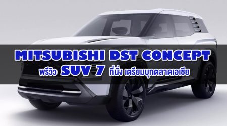 Mitsubishi DST Concept : พรีวิว SUV 7 ที่นั่ง ดีไซน์เหลี่ยมบ็อกซี่ เตรียมบุกตลาดเอเชีย