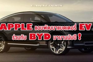 Apple แอบพัฒนาแบตเตอรี่ EV ร่วมกับ BYD มานานนับปี!