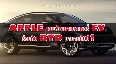 Apple แอบพัฒนาแบตเตอรี่ EV ร่วมกับ BYD มานานนับปี!