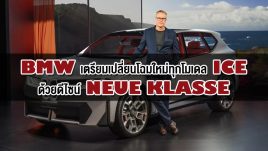 BMW เตรียมเปลี่ยนโฉมใหม่ทุกโมเดล ICE ด้วยดีไซน์ Neue Klasse