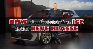 BMW เตรียมเปลี่ยนโฉมใหม่ทุกโมเดล ICE ด้วยดีไซน์ Neue Klasse