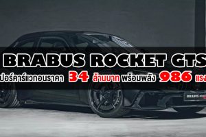 Brabus Rocket GTS : ไฮเปอร์คาร์แวกอน ราคา 34 ล้านบาท พร้อมพลัง 986 แรงม้า