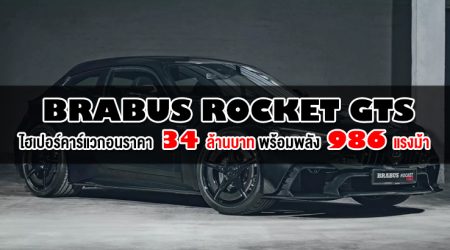 Brabus Rocket GTS : ไฮเปอร์คาร์แวกอน ราคา 34 ล้านบาท พร้อมพลัง 986 แรงม้า