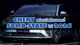 Chery เตรียมเปิดตัวแบตเตอรี่ Solid-State ในปี 2026