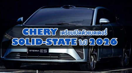 Chery เตรียมเปิดตัวแบตเตอรี่ Solid-State ในปี 2026