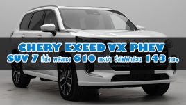 Chery เปิดตัว Exeed VX PHEV SUV 7 ที่นั่ง พลังแรง 610 แรงม้า พร้อมวิ่งไฟฟ้าล้วน 143 กม.