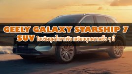 Geely Galaxy Starship 7 : SUV ไฮบริดสุดล้ำจากจีน พร้อมชื่อเท่ระดับ Sci-Fi