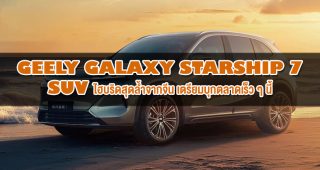 Geely Galaxy Starship 7 : SUV ไฮบริดสุดล้ำจากจีน พร้อมชื่อเท่ระดับ Sci-Fi