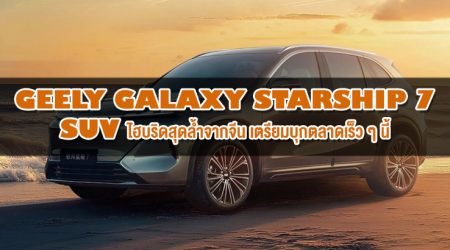 Geely Galaxy Starship 7 : SUV ไฮบริดสุดล้ำจากจีน พร้อมชื่อเท่ระดับ Sci-Fi