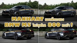 Manhart เผยแพ็คเกจแรง BMW M5 ใหม่สุดโหด 800 แรงม้า!