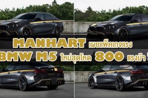 Manhart เผยแพ็คเกจแรง BMW M5 ใหม่สุดโหด 800 แรงม้า!