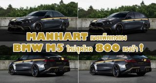 Manhart เผยแพ็คเกจแรง BMW M5 ใหม่สุดโหด 800 แรงม้า!