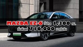 Mazda EZ-6 รถไฟฟ้าสุดคุ้ม วิ่งไกล 1,300 กม. เริ่มต้นแค่ 716,000 บาทในจีน