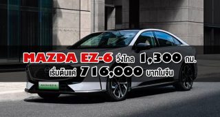 Mazda EZ-6 รถไฟฟ้าสุดคุ้ม วิ่งไกล 1,300 กม. เริ่มต้นแค่ 716,000 บาทในจีน