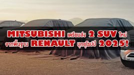 Mitsubishi เตรียมส่ง 2 SUV ใหม่จากพื้นฐาน Renault บุกยุโรปปี 2025!