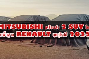 Mitsubishi เตรียมส่ง 2 SUV ใหม่จากพื้นฐาน Renault บุกยุโรปปี 2025!