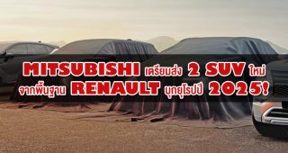 Mitsubishi เตรียมส่ง 2 SUV ใหม่จากพื้นฐาน Renault บุกยุโรปปี 2025!