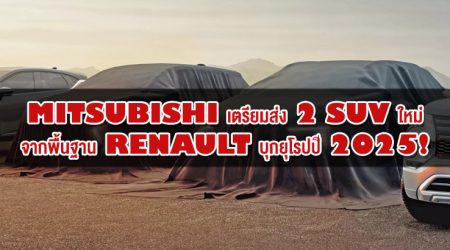 Mitsubishi เตรียมส่ง 2 SUV ใหม่จากพื้นฐาน Renault บุกยุโรปปี 2025!