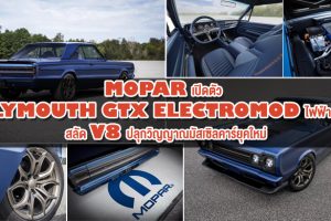 Mopar เปิดตัว Plymouth GTX Electromod ไฟฟ้าล้วน สลัด V8 ปลุกวิญญาณมัสเซิลคาร์ยุคใหม่