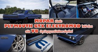 Mopar เปิดตัว Plymouth GTX Electromod ไฟฟ้าล้วน สลัด V8 ปลุกวิญญาณมัสเซิลคาร์ยุคใหม่