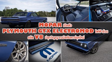 Mopar เปิดตัว Plymouth GTX Electromod ไฟฟ้าล้วน สลัด V8 ปลุกวิญญาณมัสเซิลคาร์ยุคใหม่